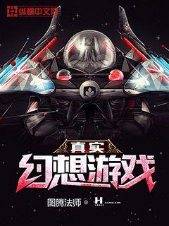 真实幻想游戏