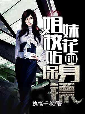 姐妹校花的贴身保镖