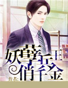 妖孽兵王俏千金