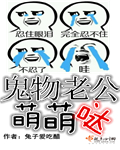 鬼物老公萌萌哒