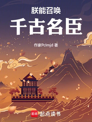 满朝名臣，朕成昏君了？