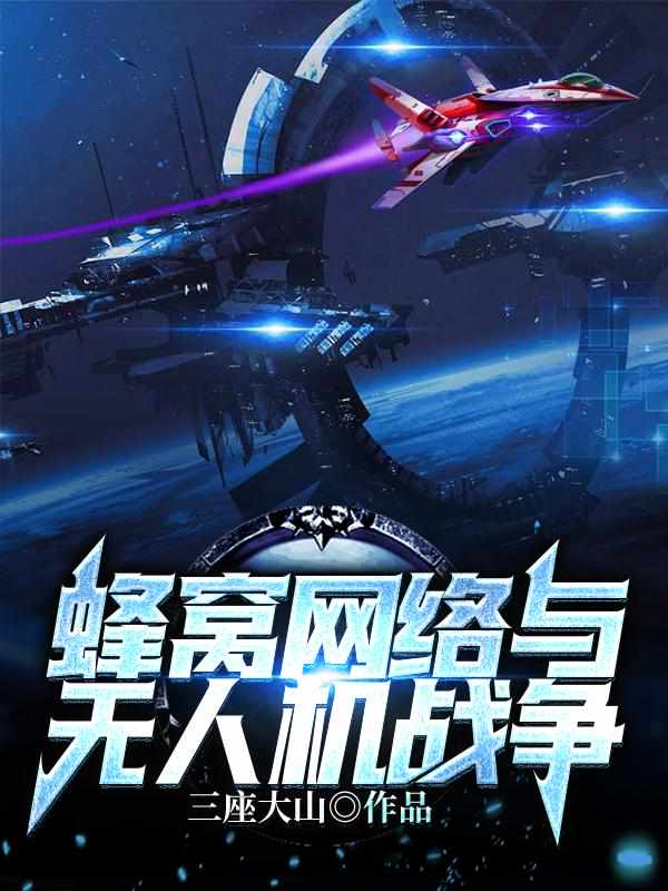 蜂窝网络与无人机战争