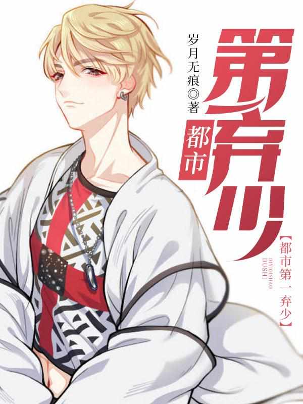 都市第一弃少（吴凡杨怡）