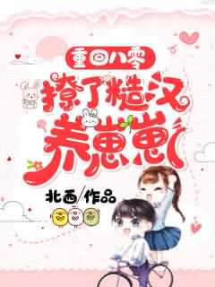 重回八零：撩了糙汉养崽崽