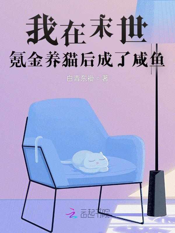 我在末世氪金养猫后成了咸鱼