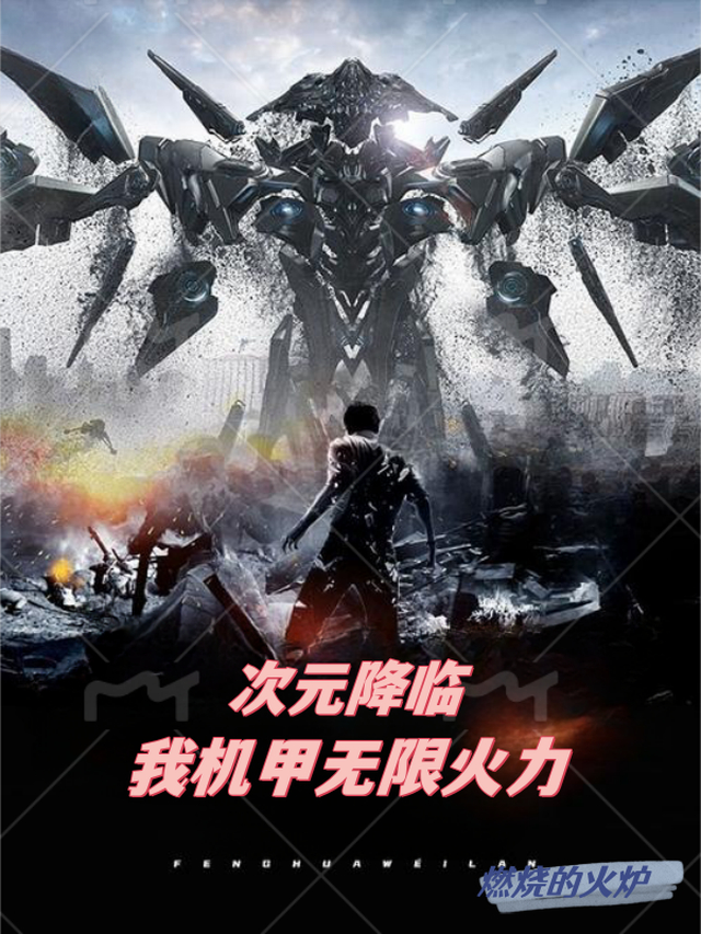 次元降临，我机甲无限火力