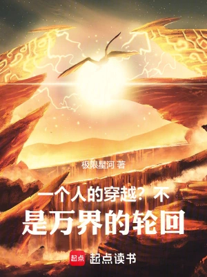 一个人的穿越？不，是万界的轮回