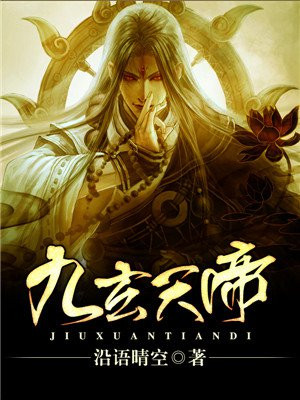 九玄天帝
