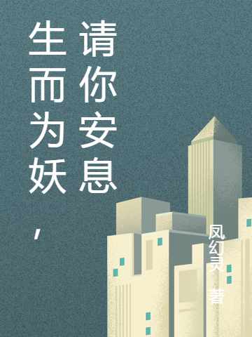 生而为妖，请你安息