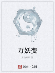万妖变