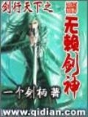 剑行天下之无赖剑神