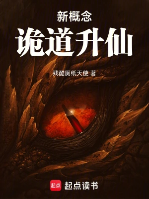 新概念诡道升仙