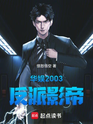 华娱2003：反派影帝