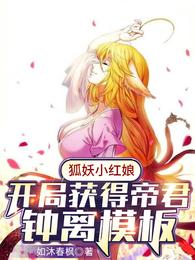 狐妖小红娘开局获得帝君钟离模板