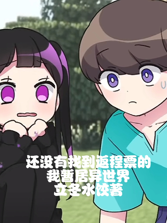 还没有找到返程票的我暂居异世界