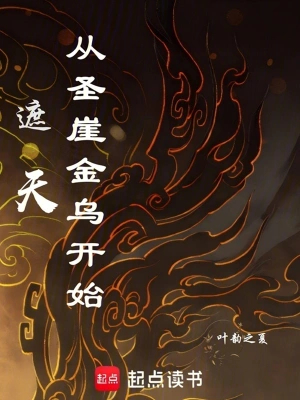 遮天：从圣涯金乌开始