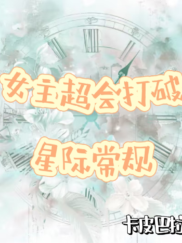 魂穿星际，成为军校最强单兵