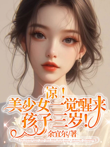 惊！美少女一觉醒来孩子三岁！