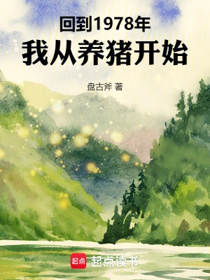 回到1978年，我从养猪开始