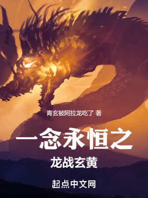一念永恒之龙战玄黄