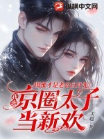 闺蜜才是老公白月光，我选京圈太子当新欢