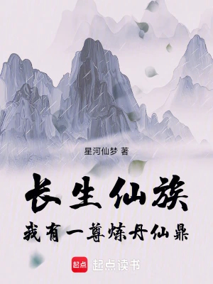 长生仙族：我有一尊炼丹仙鼎