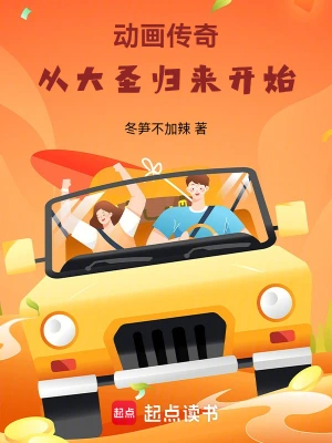 动画传奇：从大圣归来开始