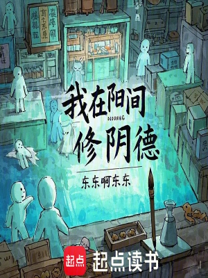 我在阳间修阴德