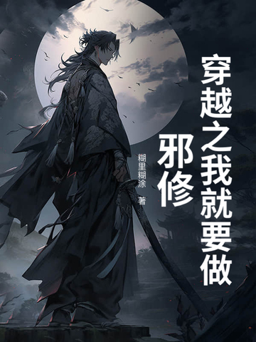 穿越之我就要做邪修