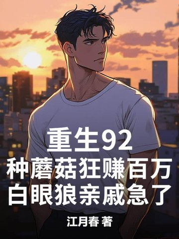 重生92：种蘑菇狂赚百万，白眼狼亲戚急了