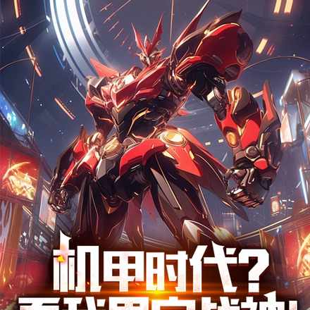 机甲：天尊不语，只是一味挥拳