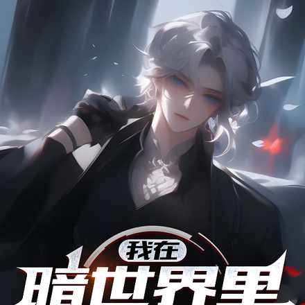 诡异游戏：开局万人迷，全服疯狂