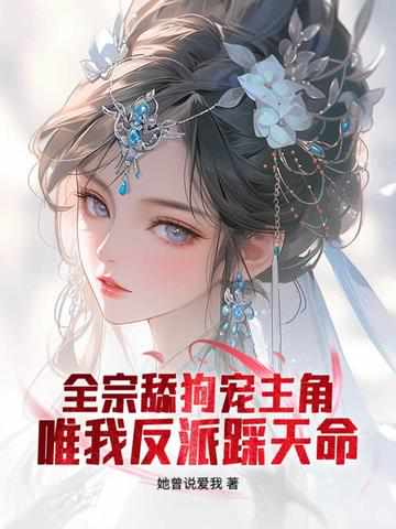 全宗舔狗宠主角，唯我反派踩天命