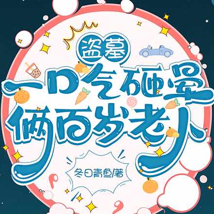 盗墓：一口气砸晕俩百岁老人