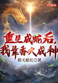 重生成蛇后，我靠香火成神