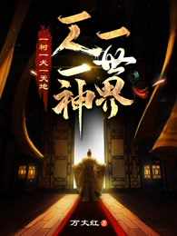 一树一犬一天地，一人一神一世界