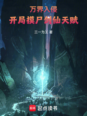 万界入侵，开局摸尸剑仙天赋