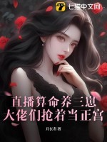 直播算命养三崽，大佬们抢着当正宫