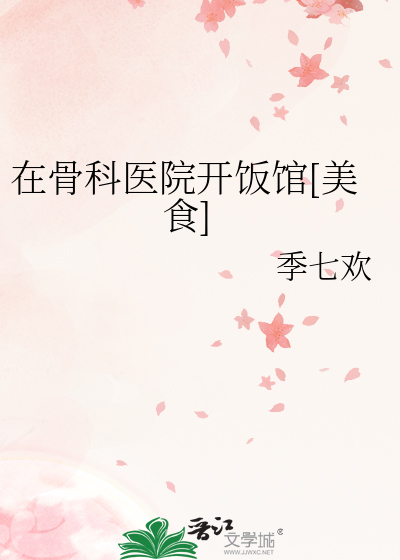 在骨科医院开饭馆[美食]