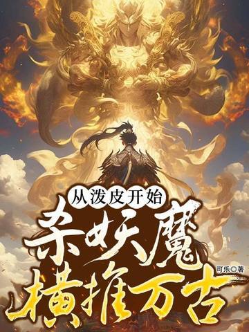 从泼皮开始，斩妖魔横推万古