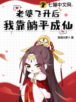 老婆飞升后，我靠躺平成仙！