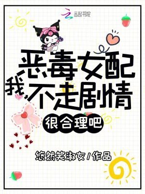 我，恶毒女配，不走剧情很合理吧
