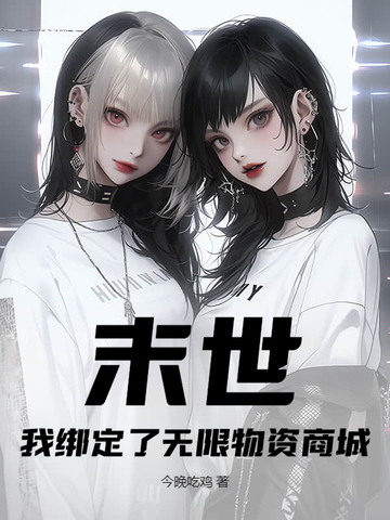 末世：我绑定了无限物资商城
