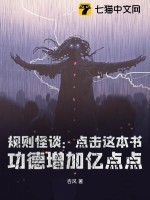 规则怪谈：点击这本书，功德增加亿点点