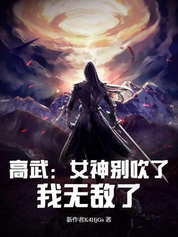 高武：女神别吹了，我无敌了！