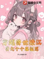 穿越兽世撩汉，兽夫个个来报恩