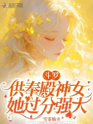 斗罗：供奉殿神女她过分强大