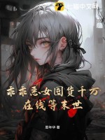 乖乖恶女囤货千万，在线等末世