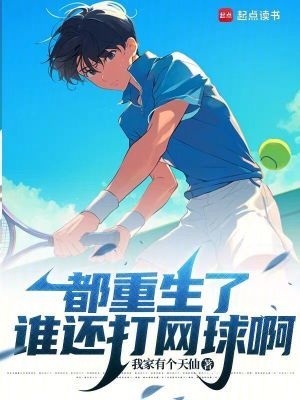 都重生了谁还打网球啊