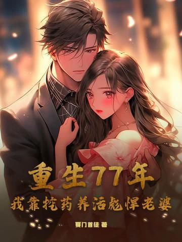 重生77年，我靠挖药养活彪悍老婆